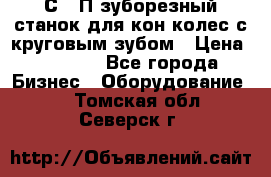 5С280П зуборезный станок для кон колес с круговым зубом › Цена ­ 1 000 - Все города Бизнес » Оборудование   . Томская обл.,Северск г.